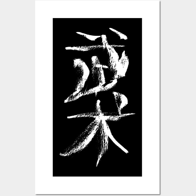 Wushu (chinese) martial-arts INK Wall Art by Nikokosmos